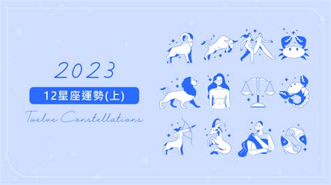 2024年運勢|2024年12星座整體&工作運勢：雙子勇敢出擊、獅子登。